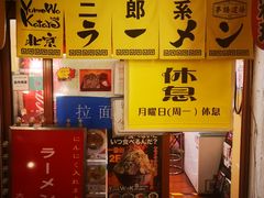 -拉面莊夢語＆中华料理八椿