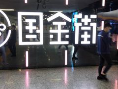 -鲍师傅糕点(国金街店)