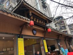门面-牛王庙特色面(杏苑公寓店)