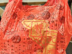 -赞记龙凤礼饼(广州市二宫向群宾馆店)