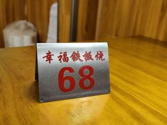 -幸福铁板烧(共和村店)