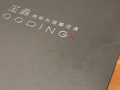 -王鼎精致料理铁板烧(世博源店)