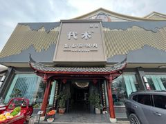 -代术连山回锅肉创始人餐厅(小学店)