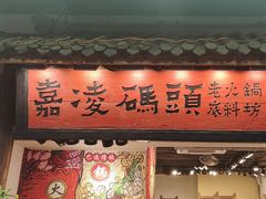 -嘉凌码头·重庆特产手工火锅底料(洪崖洞九楼店)