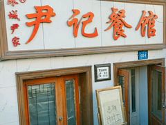 门面-尹记餐馆(花园店)