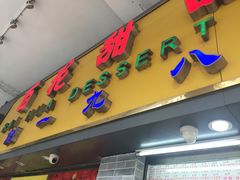 门面-百花传统甜品店(原址店)