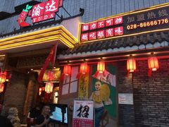 门面-重庆渝达老火锅(春熙路店)