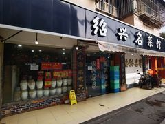 门面-绍兴名菜馆(可乐路店)