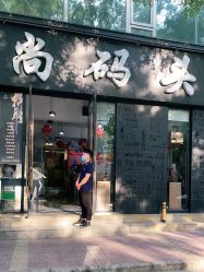 -时尚码头