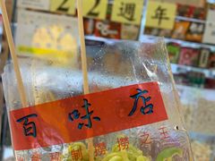 -百味店