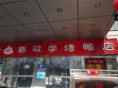 -恭敬李·烤鸭(天坛北门店)