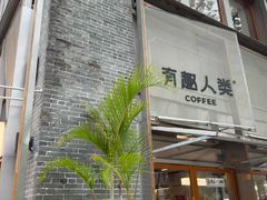 -有趣人类咖啡(永庆坊店)