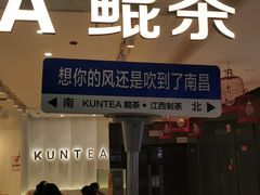-KUNCHA鲲茶·江西制茶(铜锣湾店)