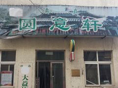 门面-大益烤鸡