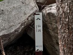 -崂山巨峰游览区