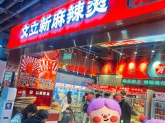-文立新麻辣烫(合生汇21街区店)