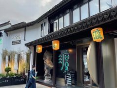门面-山塘渡·苏式园林餐厅