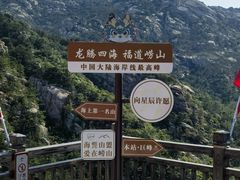 -崂山巨峰游览区