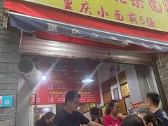 门面-花市豌杂面(民生路店)