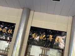 大堂-清真·白记年糕(牛街北口店)