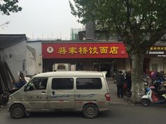 -蒋家桥饺面店(广陵路店)