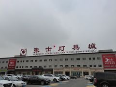 -张士灯具城(家居优选店)