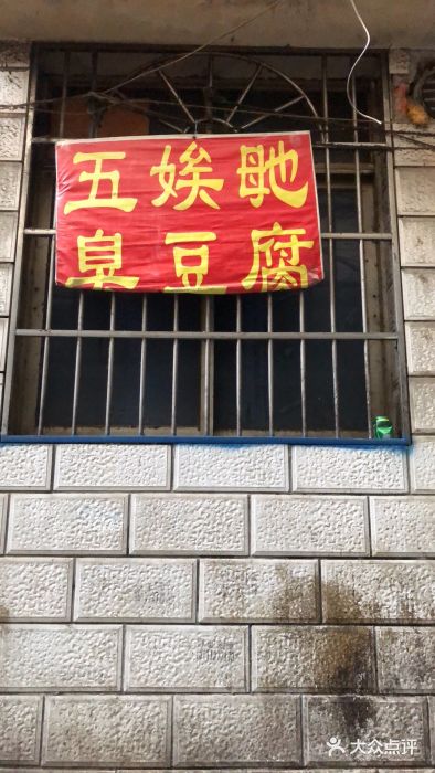 五娭毑臭豆腐(黄兴南路店)门面图片