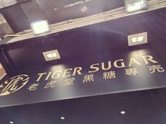 -老虎堂黑糖专壳 (尖沙咀乐道店)