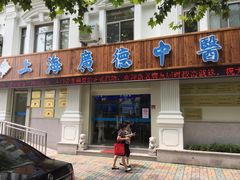 -上海广德中医门诊部