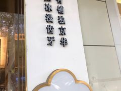-三元梅园(团结湖店)