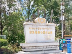 -宗角禄康公园