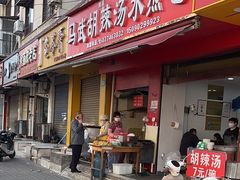 -马武胡辣汤海三水煎包(古槐街店)