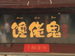 门面-内涵饵块