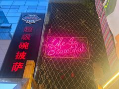 -SUPER BOWL 超级碗披萨(崂山丽达店)