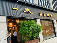 -一本料理(西溪天街店)