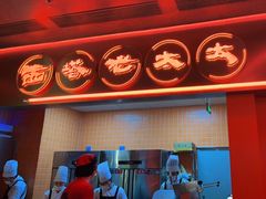 -西塔老太太泥炉烤肉(苏州大悦城店)