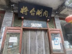 门面-将台涮肉(酒仙桥店)
