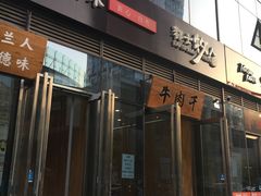 门面-都士牧人现烤牛肉干
