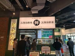 门面-阿金大白·上海菜馆(新天地店)