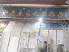 -刘老虎肉丸糊辣汤(总店)