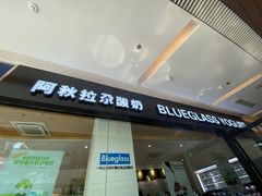 门面-Blueglass酸奶(财富购物中心店)