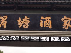 门面-渭塘酒家(生态园店)