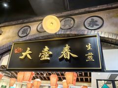 -大壶春生煎(世纪汇广场店)