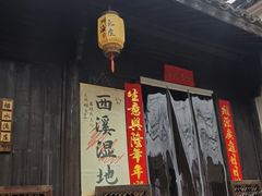 -烟水渔庄餐厅(西溪湿地店)