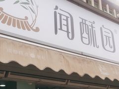 门面-闻酥园(水碾河路店)