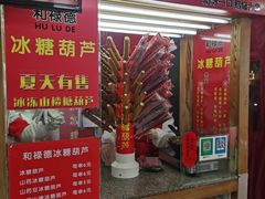 门面-和禄德冰糖葫芦
