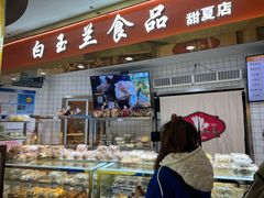 门面-白玉兰食品甜凤店(合生汇店)
