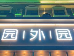 门面-園外園港式精品菜