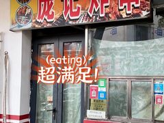 -庞记炸串