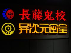 -长藤鬼校(龙翔店)